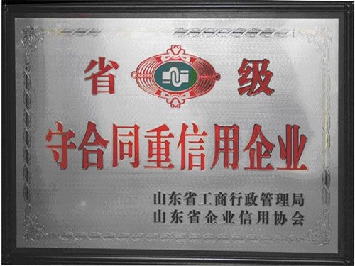 省级守合同重信用企业