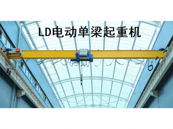 LD电动单梁起重机